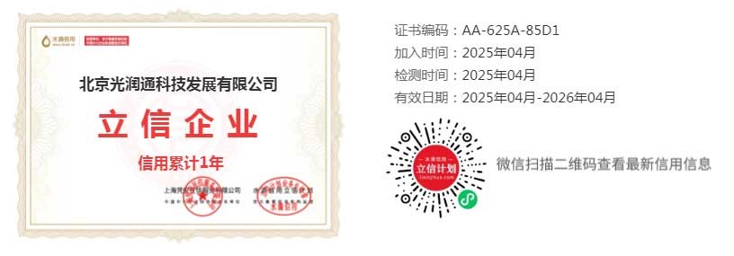 北京光潤通守信經(jīng)營承諾單位證書